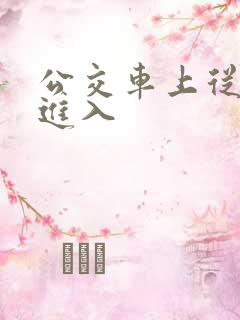 公交车上从后面进入