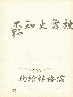 不知火舞被园狂野