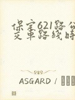 保定621路公交车路线时间表