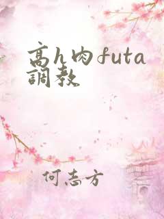 高h肉futa调教