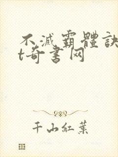 不灭霸体诀txt奇书网