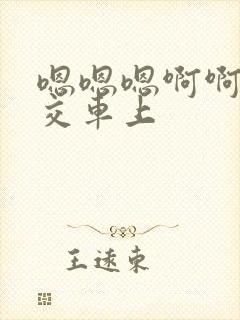 嗯嗯嗯啊啊啊公交车上