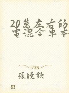 20万左右的油电混合车本田