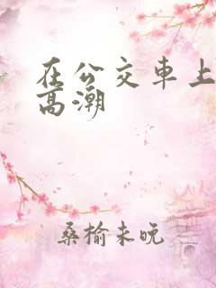 在公交车上被c高潮