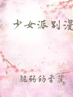 少女派别漫画