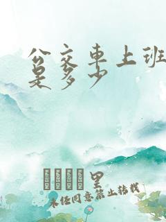 公交车上班时间是多少