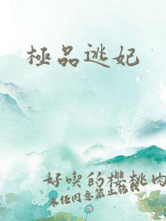 极品逃妃