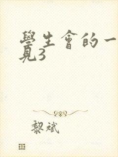学生会的一己之见3
