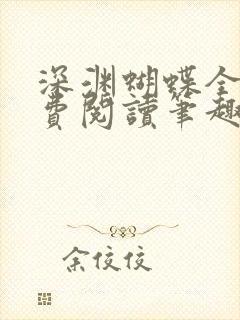 深渊蝴蝶全文免费阅读笔趣阁