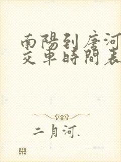 南阳到唐河的公交车时间表