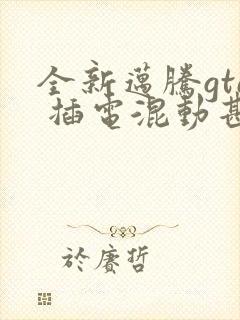 全新迈腾gte 插电混动甚么价格