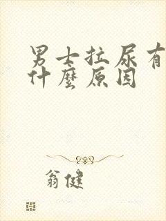 男士拉尿有点疼什么原因