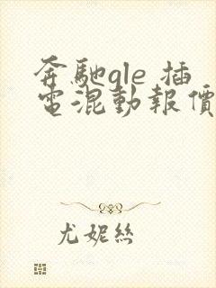 奔驰gle 插电混动报价多少