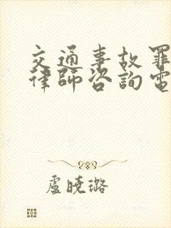 交通事故罪辩护律师咨询电话