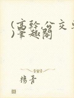 (高干,公交车)笔趣阁