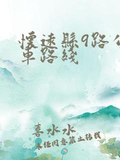 怀远县9路公交车路线