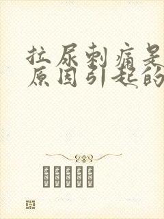 拉尿刺痛是什么原因引起的