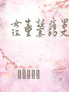 女生说痛男生越往里寨的文字