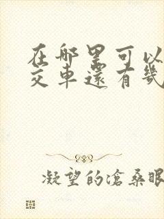 在哪里可以查公交车还有几分钟到站