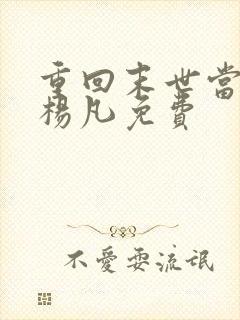 重回末世当大佬杨凡免费