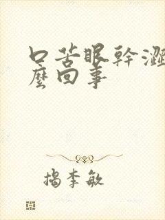 口苦眼干涩是怎么回事