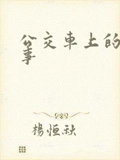 公交车上的那点事