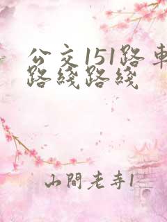 公交151路车路线路线