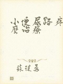 小便尿路疼痛怎么治疗