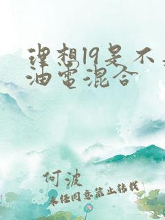 理想l9是不是油电混合