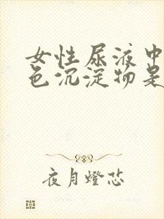 女性尿液中有白色沉淀物是什么原因