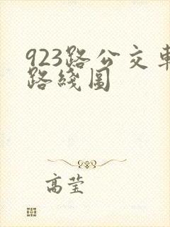 923路公交车路线图