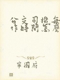 公交司机每天工作时间怎么规定