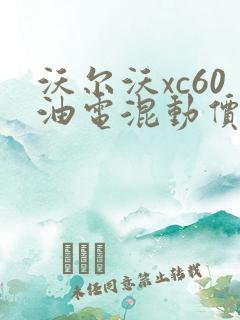 沃尔沃xc60油电混动价格多少钱