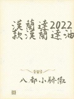 汉兰达2022款汉兰达油电混合动力