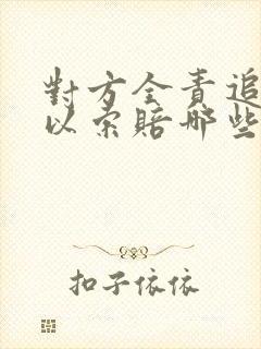 对方全责追尾可以索赔哪些费用