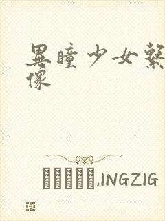 异瞳少女系列头像