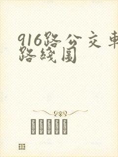 916路公交车路线图