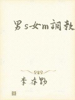 男s女m调教文