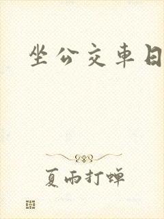 坐公交车日记