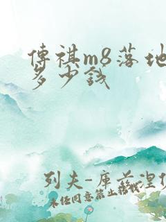 传祺m8落地价多少钱
