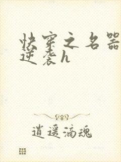 快穿之名器原配逆袭h
