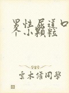 男性尿道口上长个小颗粒