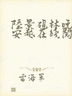 陆景砚林晚意陆安越在线阅读