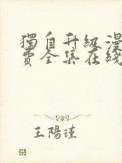 独自升级漫画免费全集在线520漫画