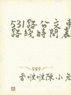 531路公交车路线时间表查询