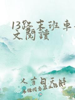 13路末班车全文阅读