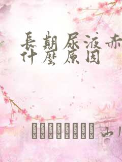 长期尿液赤黄是什么原因