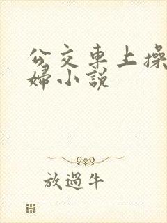 公交车上操儿媳妇小说