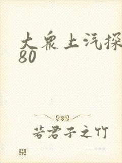 大众上汽探岳280