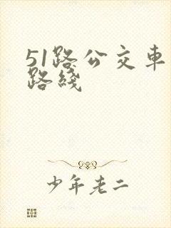 51路公交车站路线
